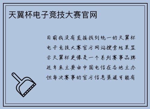 天翼杯电子竞技大赛官网