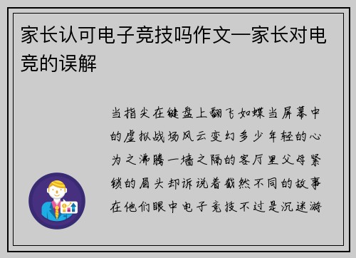 家长认可电子竞技吗作文—家长对电竞的误解