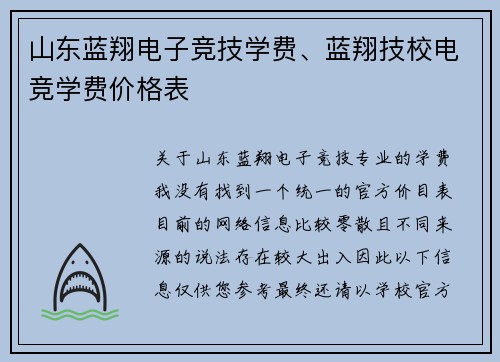 山东蓝翔电子竞技学费、蓝翔技校电竞学费价格表
