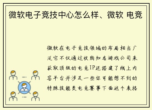 微软电子竞技中心怎么样、微软 电竞