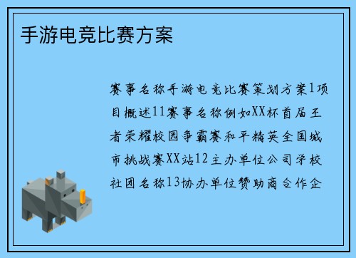 手游电竞比赛方案