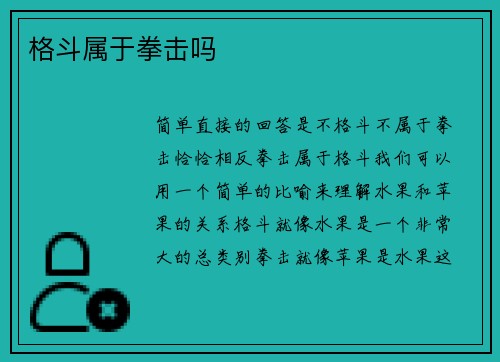 格斗属于拳击吗