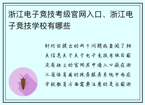 浙江电子竞技考级官网入口、浙江电子竞技学校有哪些