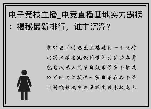 电子竞技主播_电竞直播基地实力霸榜：揭秘最新排行，谁主沉浮？