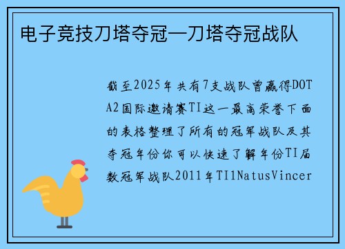 电子竞技刀塔夺冠—刀塔夺冠战队