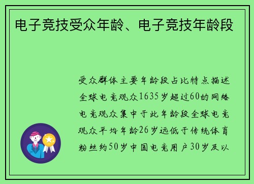 电子竞技受众年龄、电子竞技年龄段