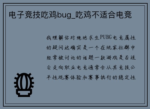 电子竞技吃鸡bug_吃鸡不适合电竞