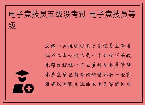 电子竞技员五级没考过 电子竞技员等级