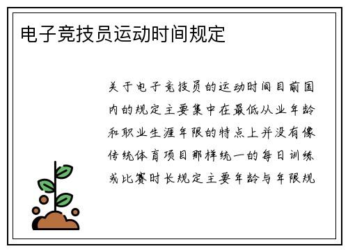 电子竞技员运动时间规定