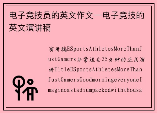 电子竞技员的英文作文—电子竞技的英文演讲稿