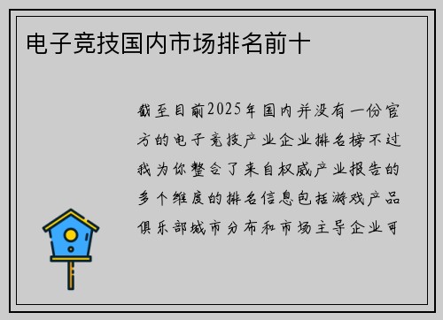 电子竞技国内市场排名前十